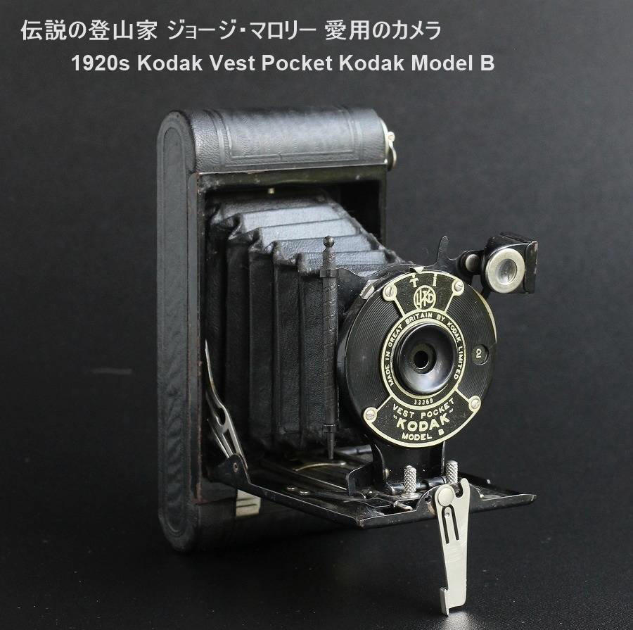 1920年代 ジョージ マロリー愛用のカメラ Vest Pocket Kodak Model B